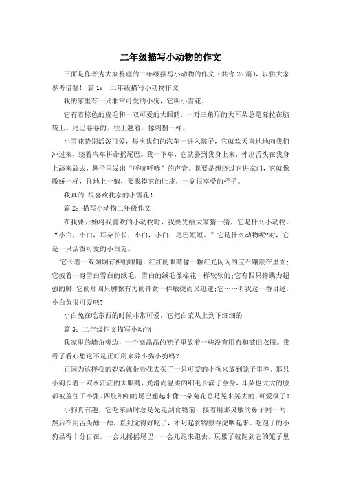 二年级描写小动物的作文