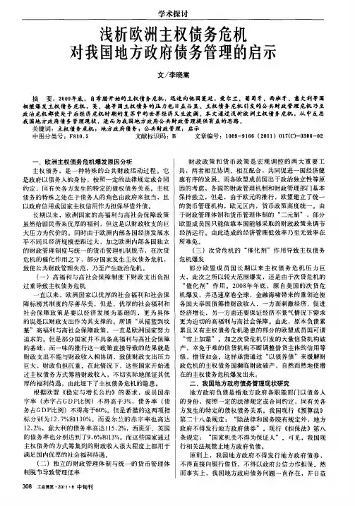 浅析欧洲主权债务危机对我国地方政府债务管理的启示