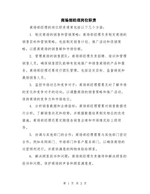 商场部经理岗位职责