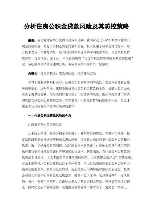 分析住房公积金贷款风险及其防控策略