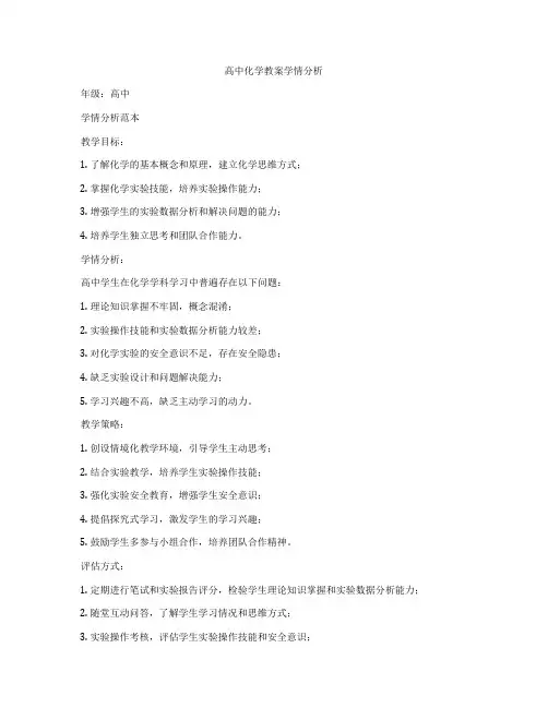 高中化学教案学情分析