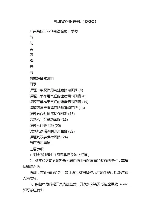 气动实验指导书.（DOC）