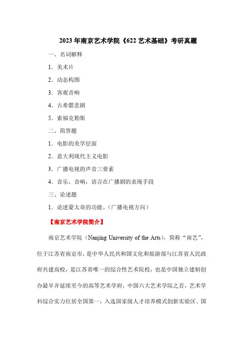 2023年南京艺术学院《622艺术基础》考研真题
