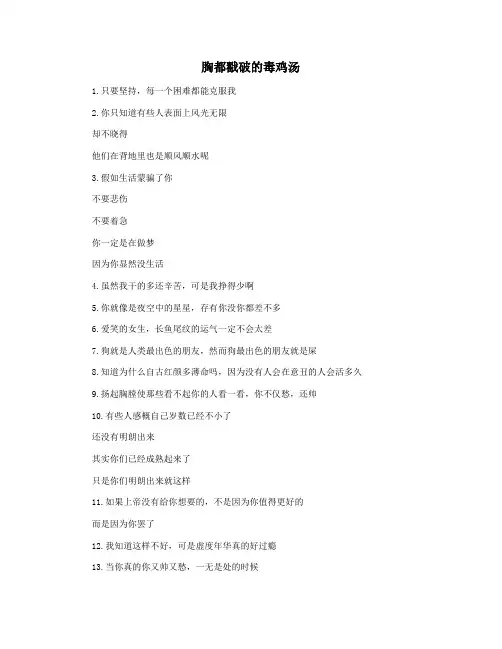 胸都戳破的毒鸡汤