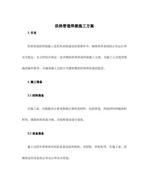 供热管道焊接施工方案