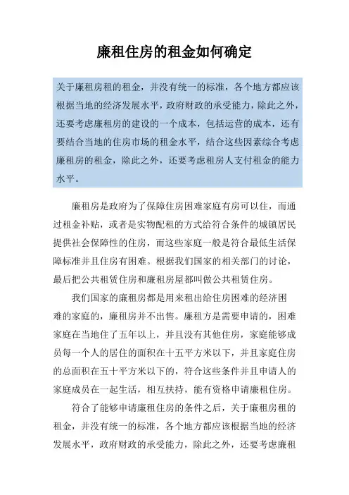 廉租住房的租金如何确定