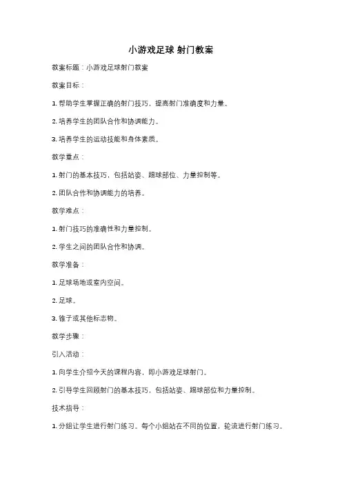 小游戏足球 射门教案
