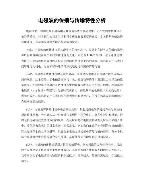 电磁波的传播与传输特性分析
