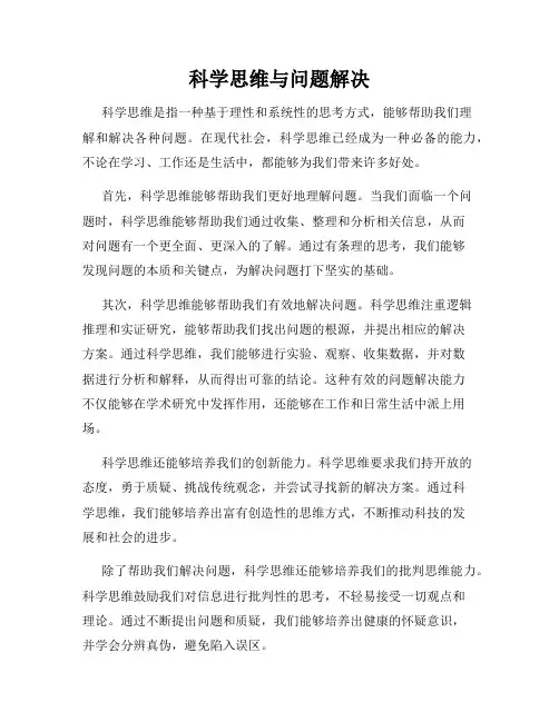 科学思维与问题解决