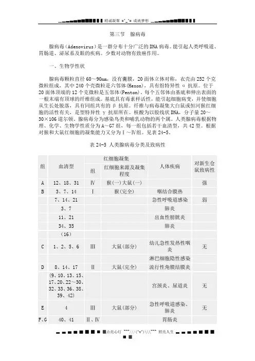 第三节 腺病毒