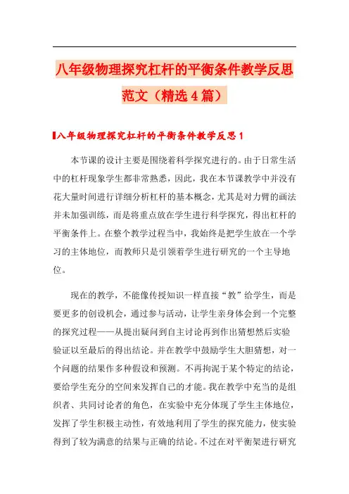 八年级物理探究杠杆的平衡条件教学反思范文(精选4篇)