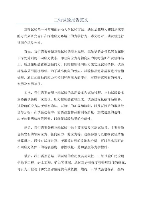三轴试验报告范文