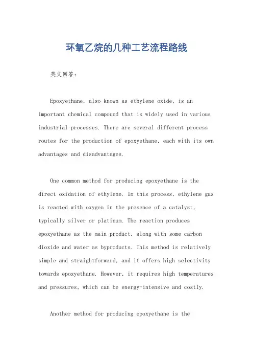 环氧乙烷的几种工艺流程路线