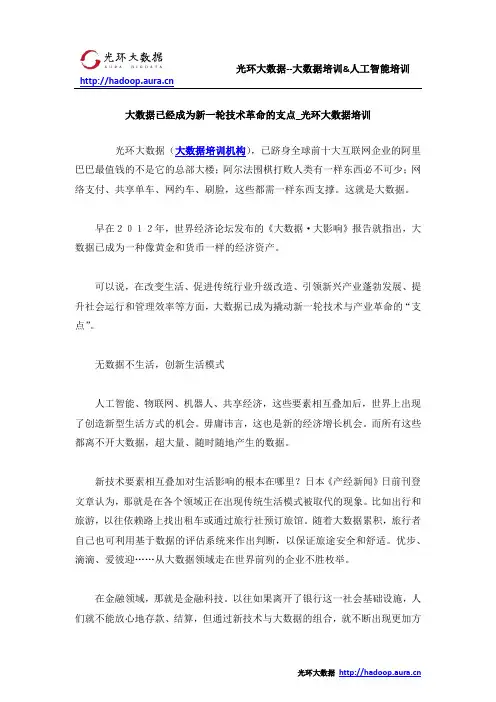 大数据已经成为新一轮技术革命的支点_光环大数据培训