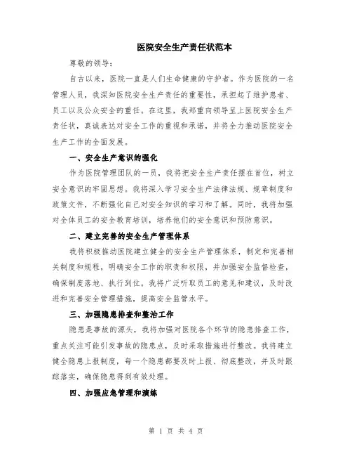 医院安全生产责任状范本（2篇）