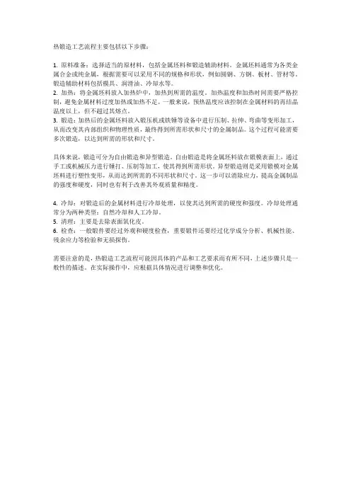 热锻造工艺流程