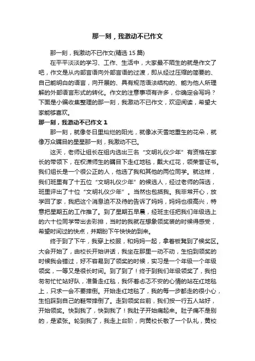那一刻，我激动不已作文（精选15篇）