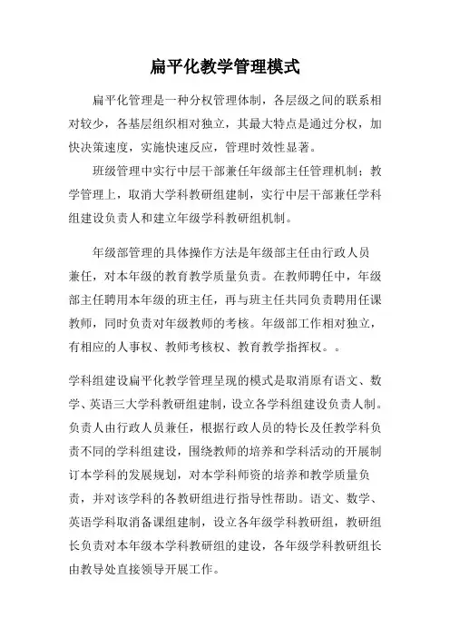扁平化教学管理模式