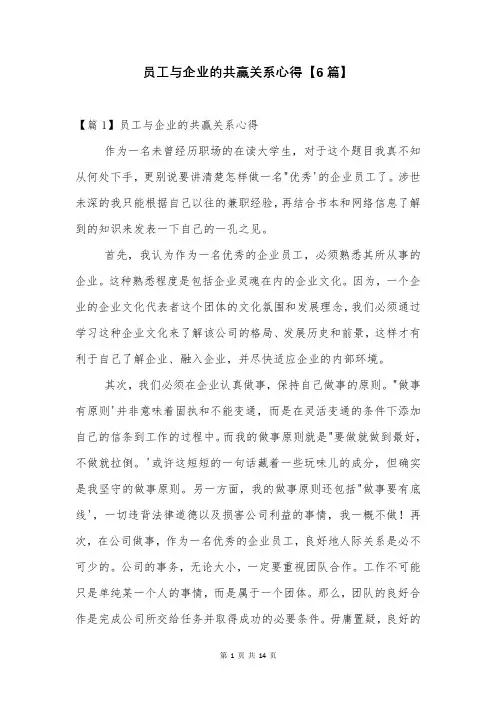 员工与企业的共赢关系心得【6篇】