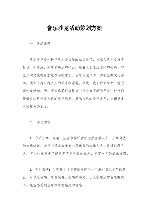 音乐沙龙活动策划方案