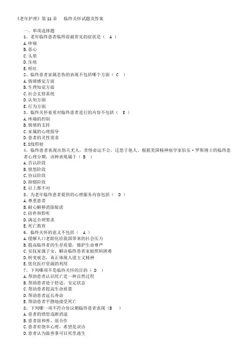《老年护理》 临终关怀试题及答案