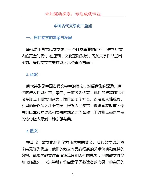 中国古代文学史二重点