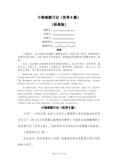 小狗观察日记(优秀9篇)