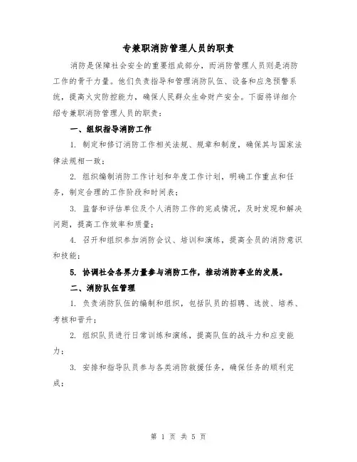 专兼职消防管理人员的职责（三篇）