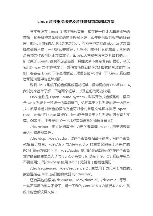 Linux音频驱动构架及音频设备简单测试方法.