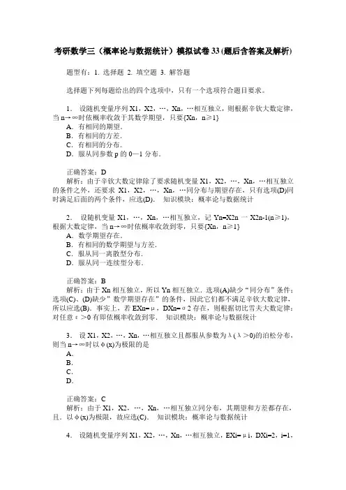 考研数学三(概率论与数据统计)模拟试卷33(题后含答案及解析)