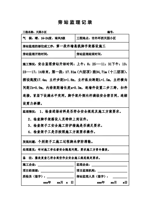 外墙悬挑脚手架搭设监理旁站记录