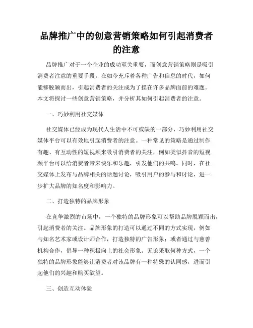 品牌推广中的创意营销策略如何引起消费者的注意