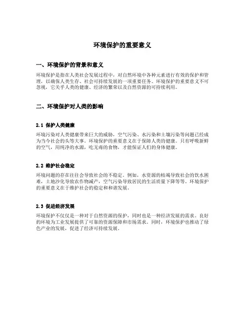 环境保护的重要意义