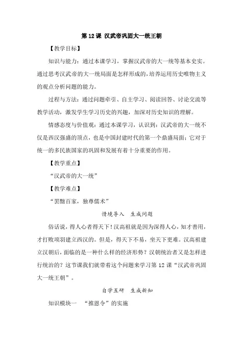 最新人教版初一历史七年级上册第12课《汉武帝巩固大一统王朝》优质教案