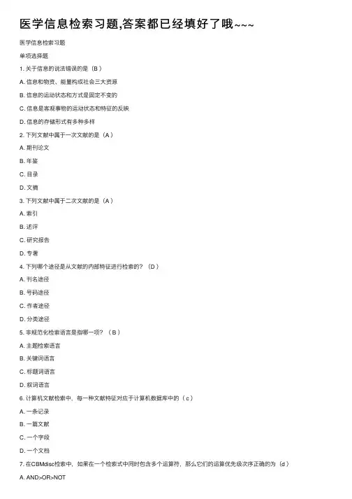 医学信息检索习题,答案都已经填好了哦~~~