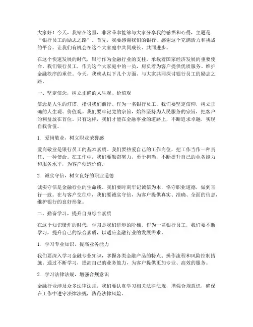 银行员工励志的演讲稿