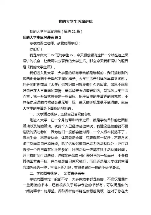 我的大学生活演讲稿（精选21篇）