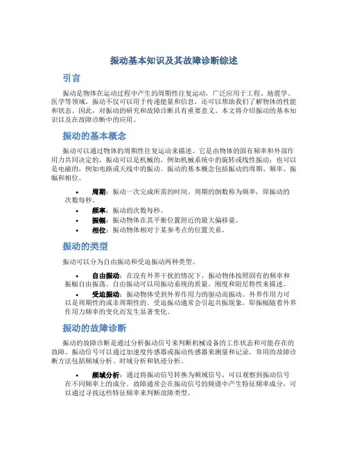 振动基本知识及其故障诊断综述