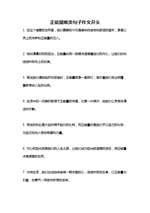 正能量唯美句子作文开头