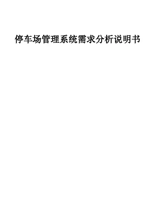 停车场管理系统需求分析说明书