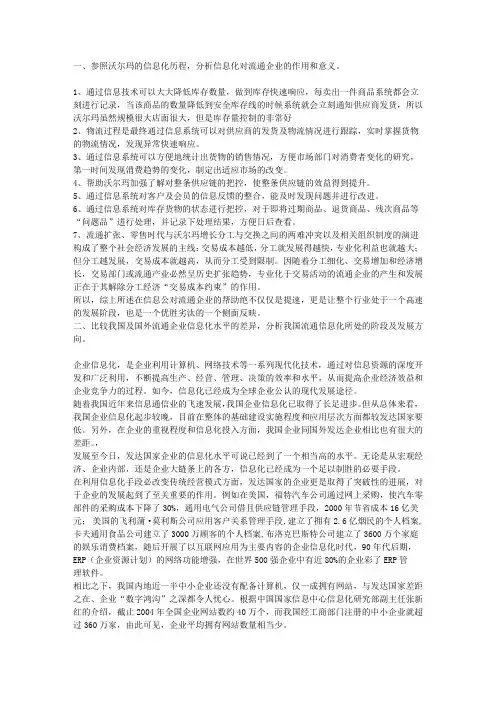 沃尔玛信息化的启示案例分析