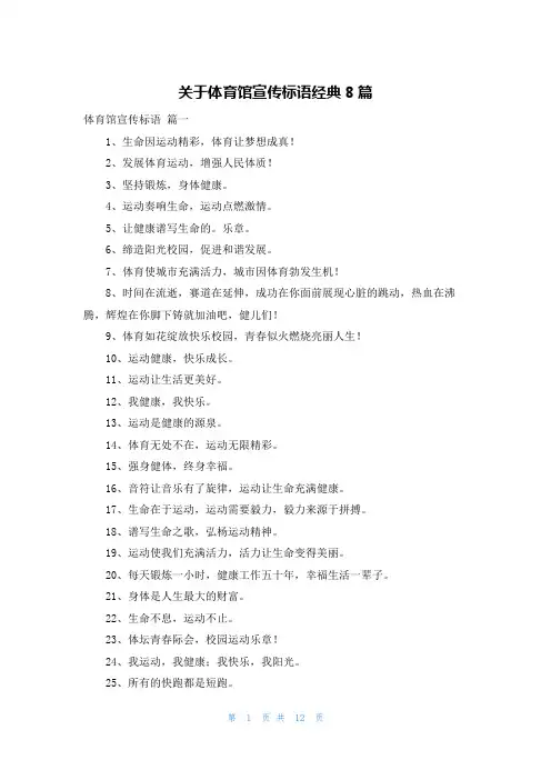 关于体育馆宣传标语经典8篇