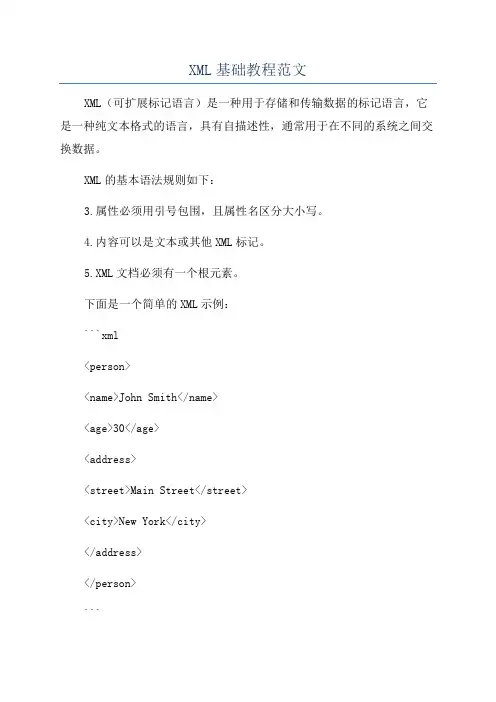 XML基础教程范文