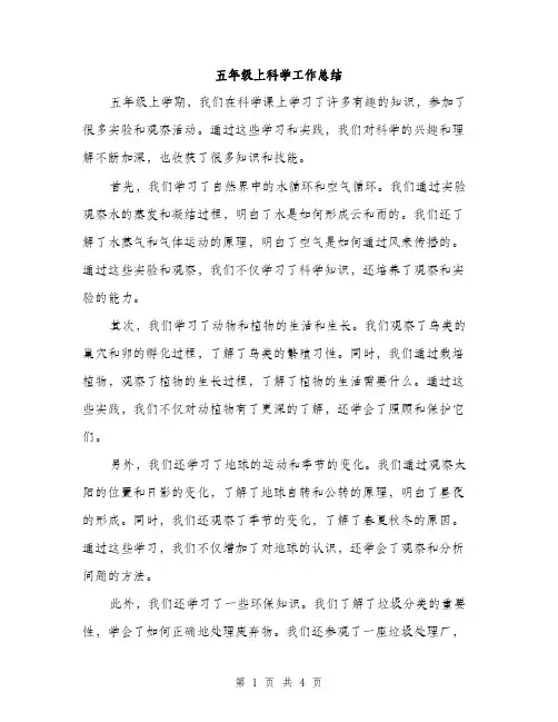 五年级上科学工作总结(二篇)