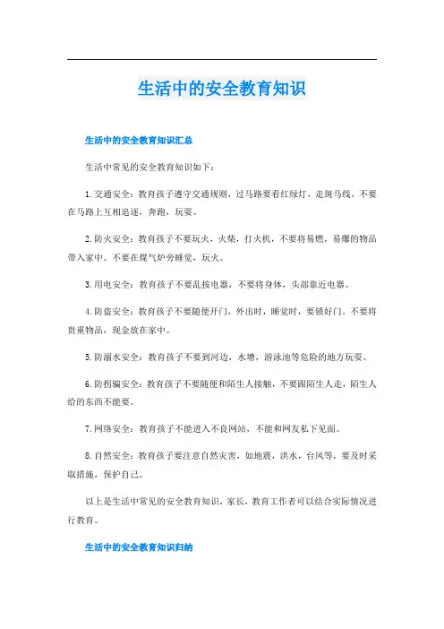 生活中的安全教育知识