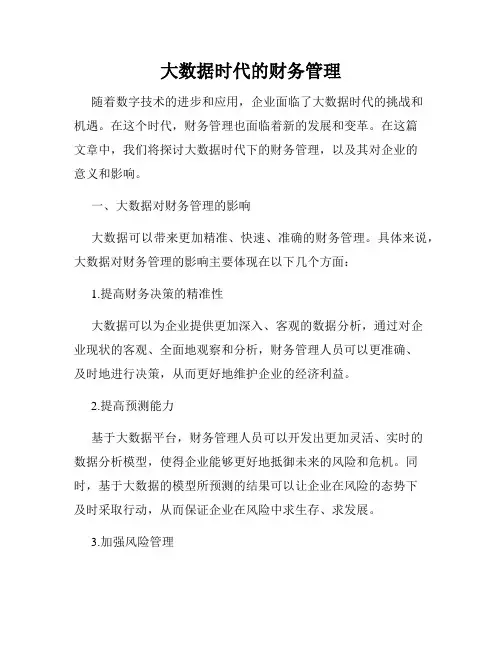 大数据时代的财务管理