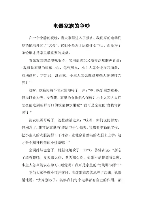 电器家族的争吵
