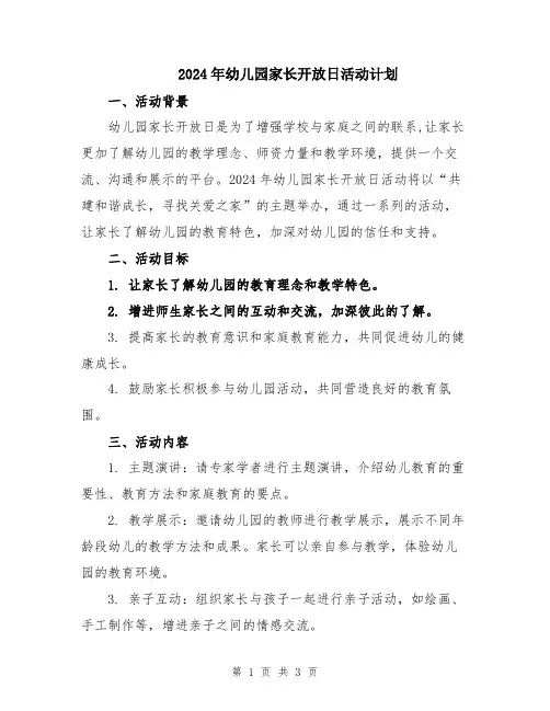2024年幼儿园家长开放日活动计划