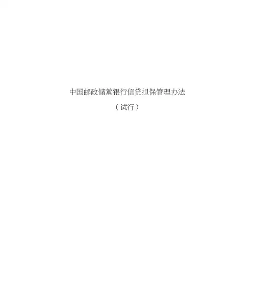 中国邮政储蓄银行信贷担保管理办法