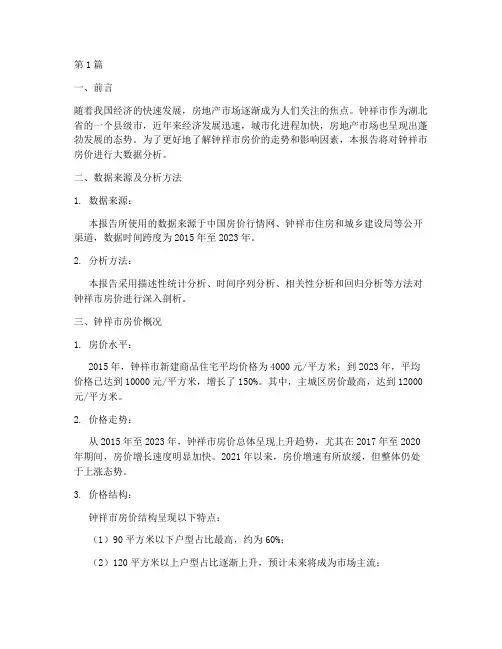 钟祥房价大数据分析报告(3篇)